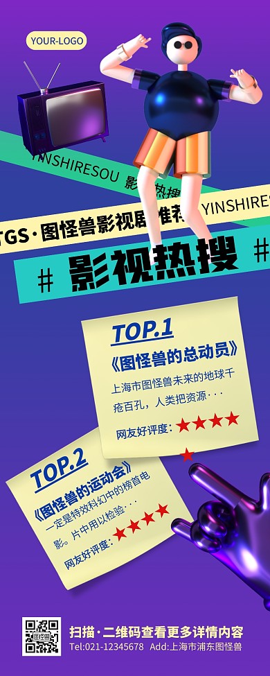潮流时尚立体影视热搜案例微博营销长图