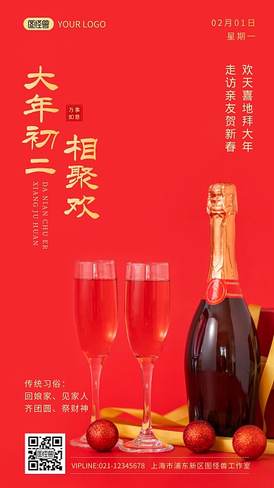 大年初二齐欢聚回娘家习俗日签摄影图海报