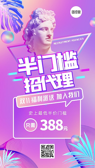 双十一微商招募代理蒸汽波创意渐变手机海报