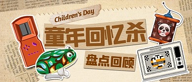 儿童节童年回忆杀公众号封面