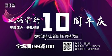 10周年庆横版宣传海报
