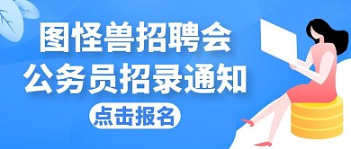 公务员招录蓝色卡通公众号封面
