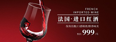 法国红酒促销质感红色banner
