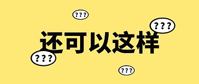 还可以这样公众号封面首图