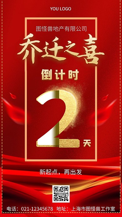 公司乔迁倒计时红色简约手机海报