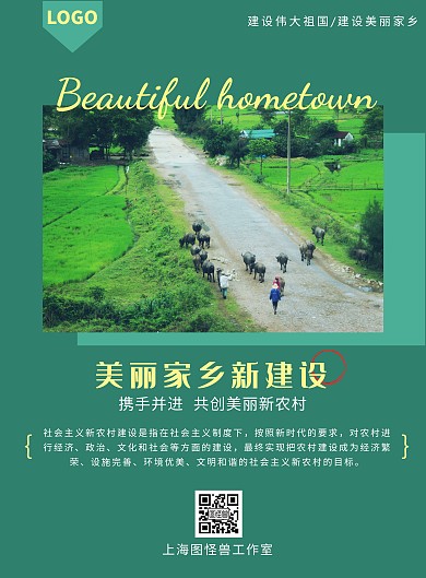 绿色农村美丽家乡新建设宣传海报