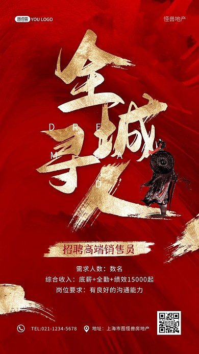 全城寻人红色大气质感招聘手机海报