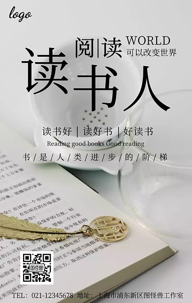 读书人海报宣传推广手机海报