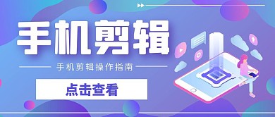 蓝色简约手机剪辑公众号首图