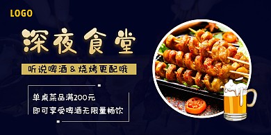 促销啤酒烧烤深蓝色创意深夜食堂宣传海报