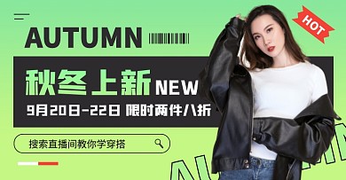 秋冬新风尚女装换季大促电商横版海报