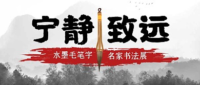 水墨毛笔字水墨中国风公众号封面首图