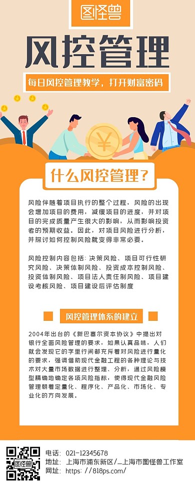 简约大气商务橙色风控管理长图