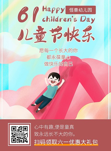 六一儿童节传统幼儿园宣传红色简约竖版海报