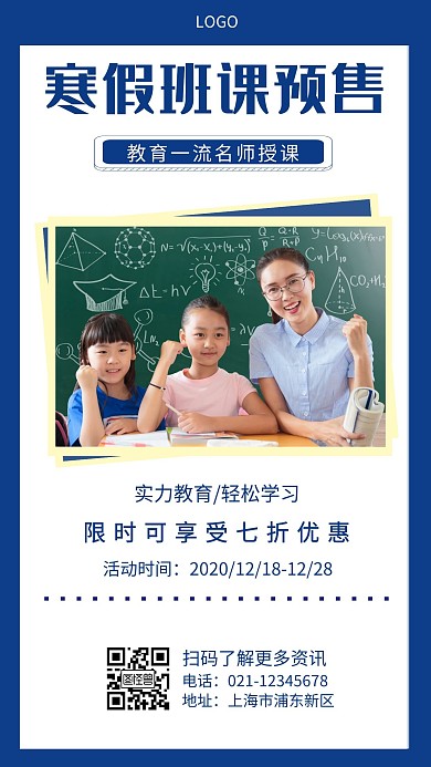 寒假班课预售蓝色简约手机海报