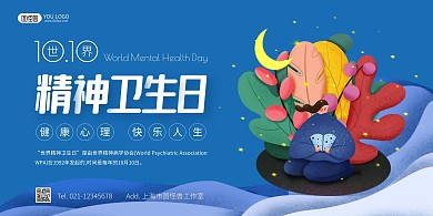世界精神卫生日宣传蓝色简约海报