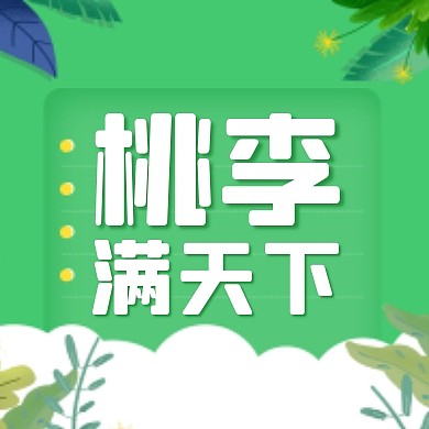 桃李满天下教师节卡通创意公众号次图
