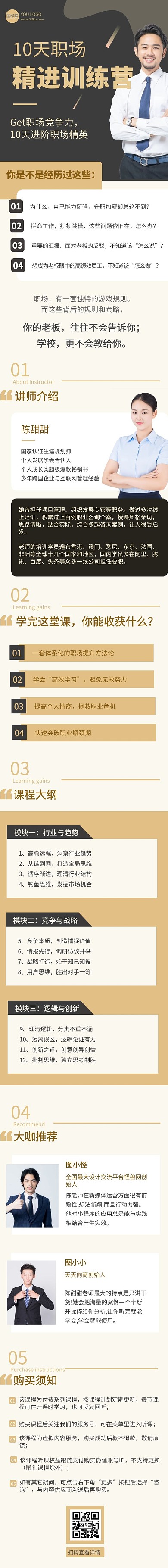 职场精英进阶课课程详情页