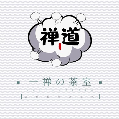 日式小茶馆工艺品清新简约logo