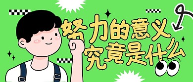 努力的意义究竟是什么公众号封面首图