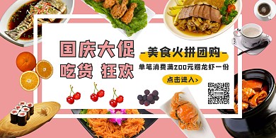 国庆美食促销活动宣传横版海报