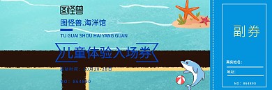 海洋馆入场卷蓝色卡通简约体验卡