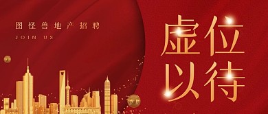 房地产招聘红金公众号封面