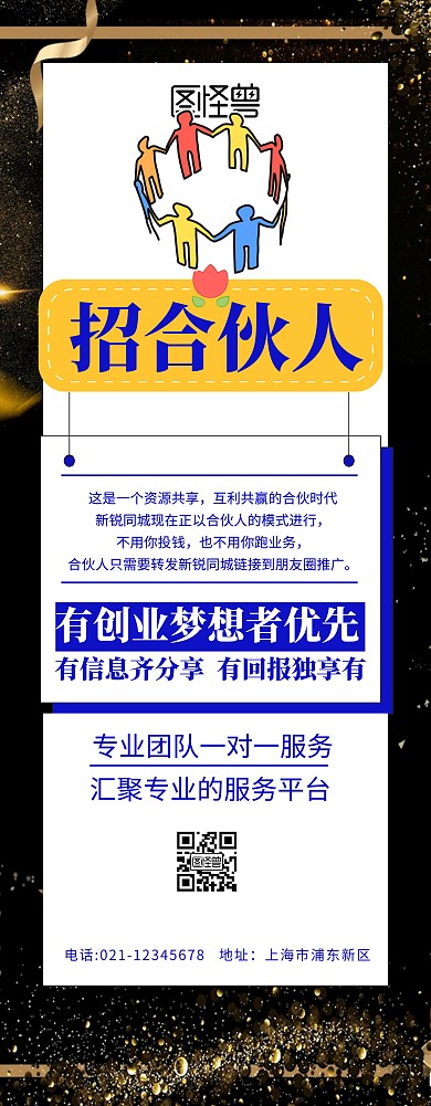 招合伙人易拉宝红色创意简约易拉宝