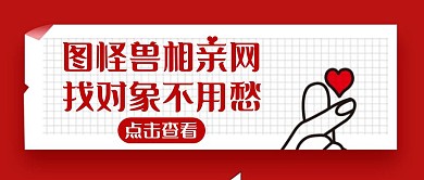找对象通用简约红色卡通公众号首页