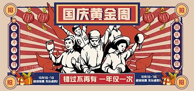 原创意国庆节黄金周复古电商banner