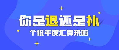 个税年度汇算你是退还是补公众号封面首图热点话题