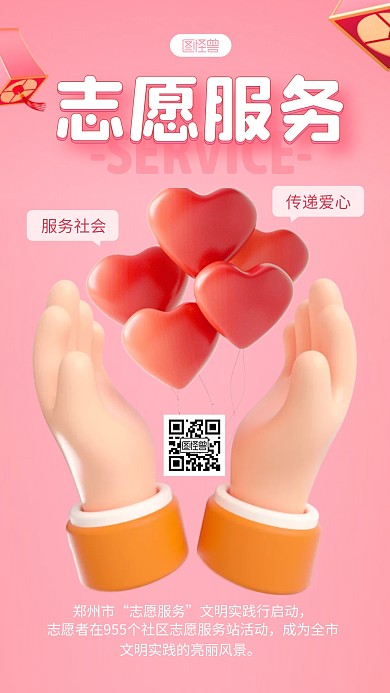 粉色简约风志愿服务3D海报