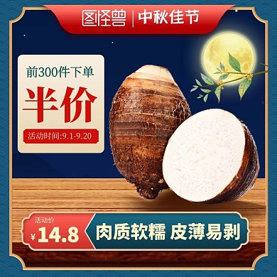 中秋佳节传统美食芋头电商主图直通车