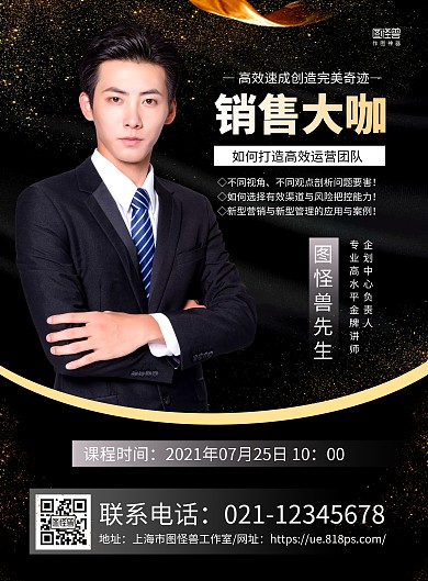 黑金大气销售大咖介绍宣传海报