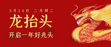 3.14龙抬头古风公众号封面