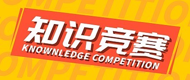 黄色简约大字知识竞赛公众号首图