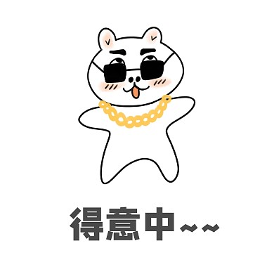 红包表情包得意