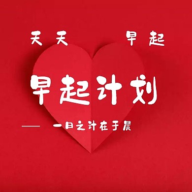 早起计划天天早起黑板卡通公众号封面小图