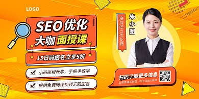 SEO搜索引擎优化培训课程横版海报