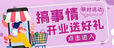 紫色扁平风开业送好礼公众号封面
