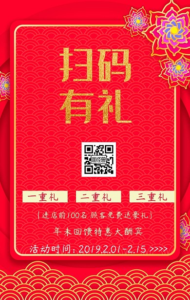 扫码有礼手机海报