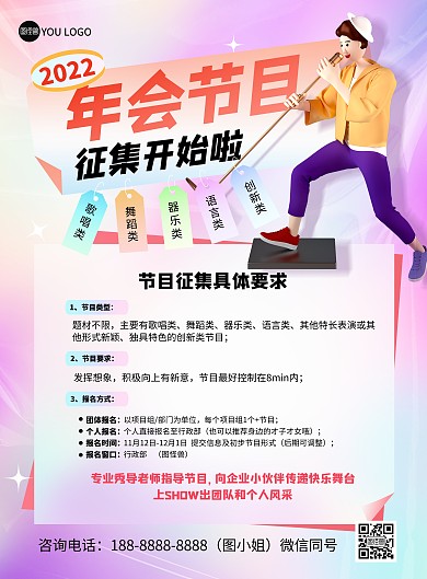 2022年会盛典节目征集紫色竖版海报