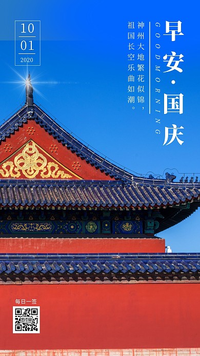 早安国庆故宫背景蓝红简约日签设计