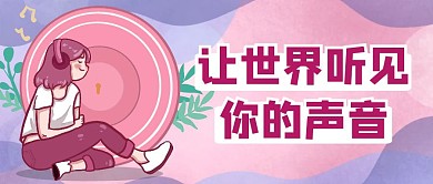 让世界听见你的声音紫色卡通公众号封面