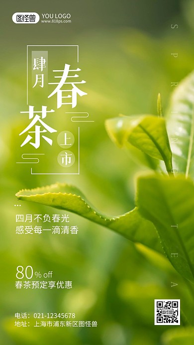 四月春茶上市摄影风手机海报
