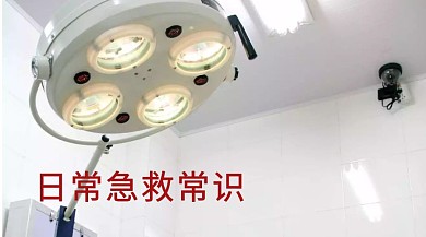 日常急救常识医疗常识