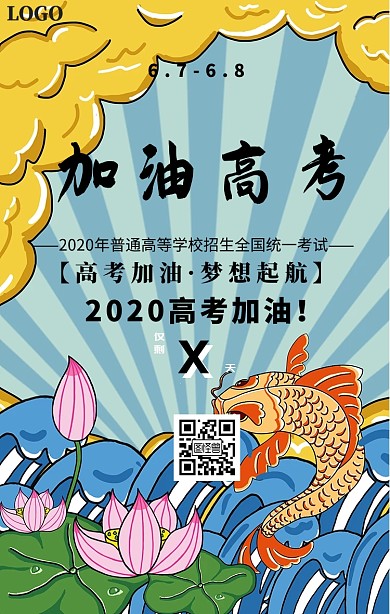 高考加油海报