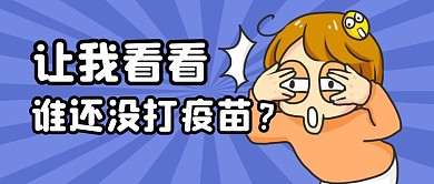 疫苗打疫苗趣味公众号封面首图