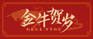 金牛贺岁牛年红色扁平春节祝福公众号封面