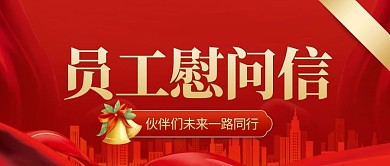 红色喜庆员工慰问信展示公众号封面首图